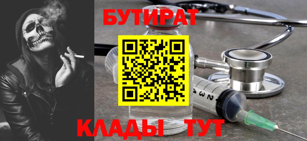Бутират  Вход с VPN  Ялуторовск  БУТИРАТ BDO 
