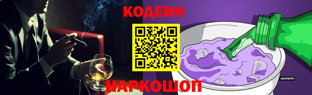 Codein Purple Drank  Кодеин напиток Lean (лин)  Вход с VPN  Ялуторовск 